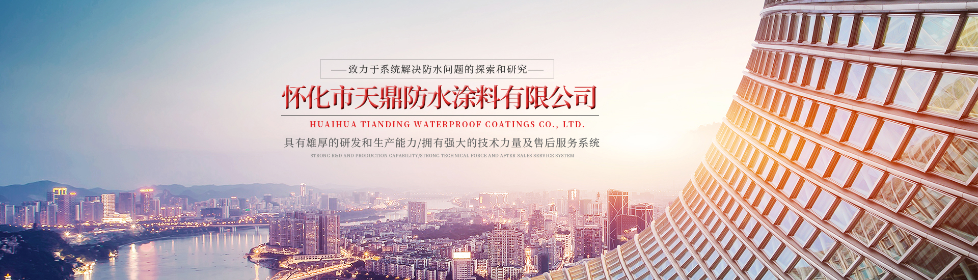 懷化市（shì）91抖音视频防水塗料有限公司_官方網站_91抖音视频防水_防水材料_牆漆塗料_油（yóu）膏_膩子粉_堵漏王