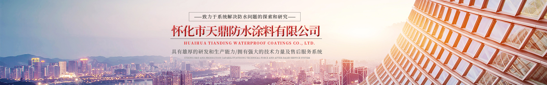 懷化市天（tiān）鼎防水塗料有限公司（sī）_官方網站_91抖音视频防水_防水材料_牆漆塗料_油膏_膩子粉_堵漏王